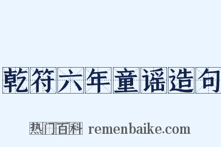 乾符六年童谣造句是什么意思的图片